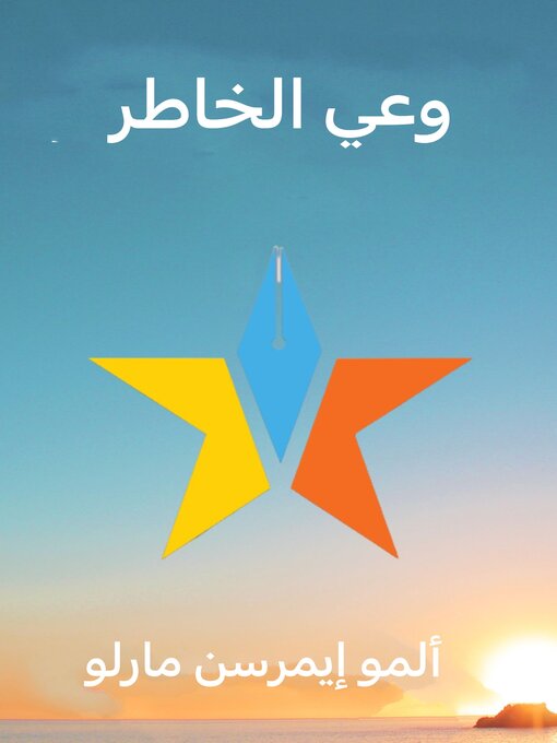 Title details for وعي الخاطر by ألمو إيمرسن مارلو - Available